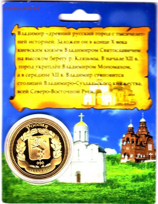 Жетон"Владимир"990 лет в блистере. до 13.05.15 в 22.00 М - IMG_0025