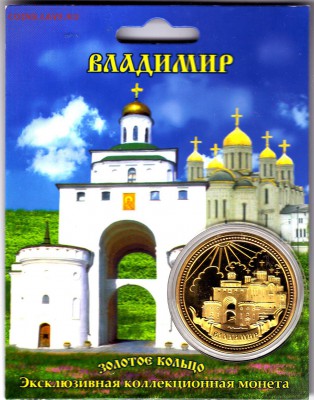 Жетон"Владимир"990 лет в блистере. до 13.05.15 в 22.00 М - IMG_0024