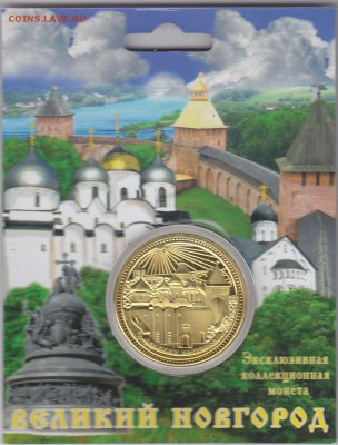 Жетон"Великий Новгород"в блистере. до 13.05.15 в 22.00 М - IMG_0003