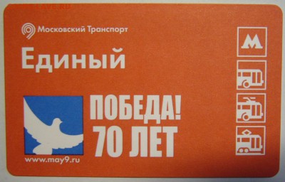 Новинки московского метро и ГУП "Мосгортранс" (проезд) - P1170096.JPG