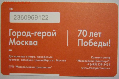 Новинки московского метро и ГУП "Мосгортранс" (проезд) - P1170097.JPG