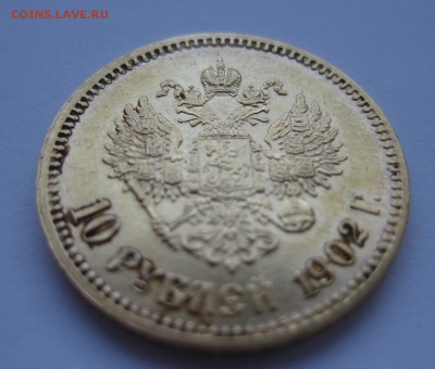 10 рублей 1902 АР - 11