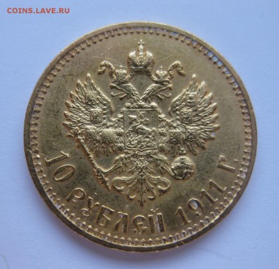 10 рублей 1911 ЭБ - 11