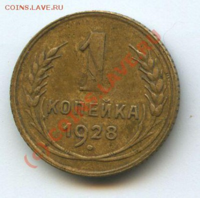 1коп.1928г. л.с.шт.2ф-11   до 4.07.10г.     20ч00м. - File0515