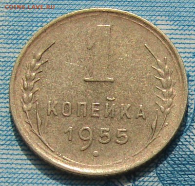 1 копейка 1955 АНЦ блеск до 12-05-2015 до 22-00 по Москве - 1 55 Р