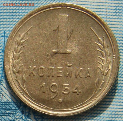 1 копейка 1954 АНЦ блеск до 12-05-2015 до 22-00 по Москве - 1 54 Р