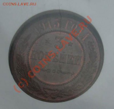 3 копейки 1915~~~~~~~~~~~до 1.07 23.00 - 3 копейки 1915.JPG