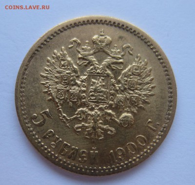 5 рублей 1900 - 1