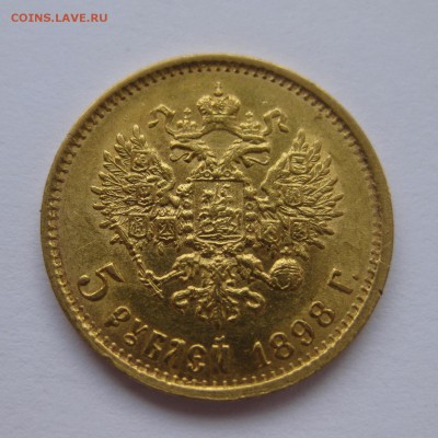 5 рублей 1898 - 1
