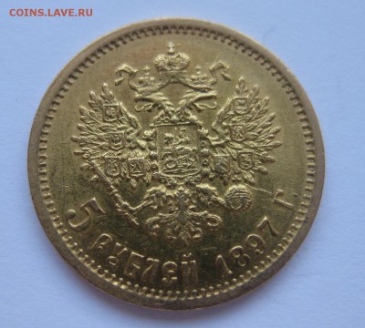 5 рублей 1897 - 1