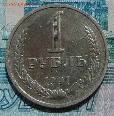 1 рубль 1991 Л АНЦ блеск до 12-05-2015 до 22-00 по Москве - 91 Л Р