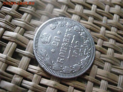20 копеек 1909г. До 13.05.2015г. - 13 и 14 012.JPG