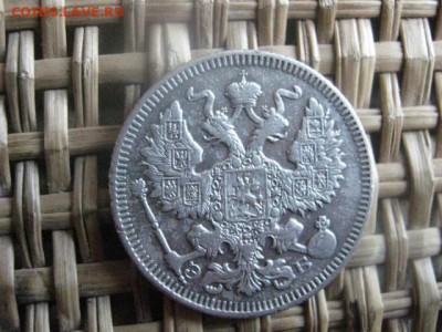 20 копеек 1909г. До 13.05.2015г. - 13 и 14 014.JPG
