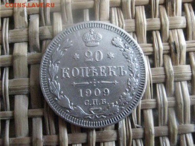 20 копеек 1909г. До 13.05.2015г. - 13 и 14 010.JPG