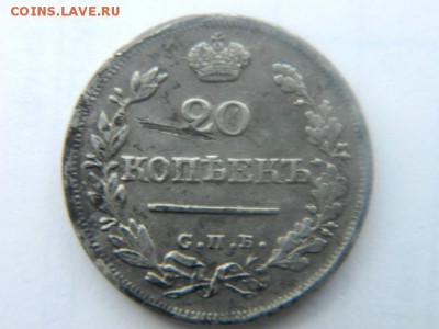 20 копеек 1823 г СПБ ПД до 11.05.15 г мск 22-30 - Изображение 716