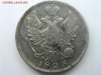 20 копеек 1823 г СПБ ПД до 11.05.15 г мск 22-30 - Изображение 719
