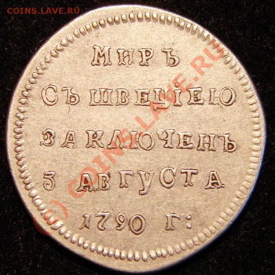 Мир со Швециею. 1790 - РР