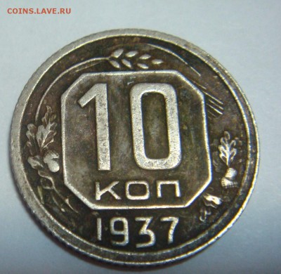 10 копеек 1937 - DSC01175.JPG