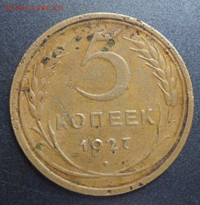 5 копеек 1927 года - SAM_5303.JPG