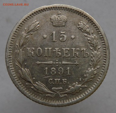 15 коп 1891 неплохая с 0 руб. до 10.05.2015 в 22.00 по Мск - DSCF8555.JPG