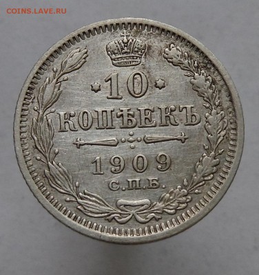 10 коп 1909 неплохая с 0 руб. окончание 10.05.2010 в 22.00 - DSCF8581.JPG