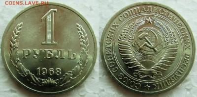 1 рубль 1968г. ВUNC с 200р.  до 13.05.2015г 22:00 - 1р68
