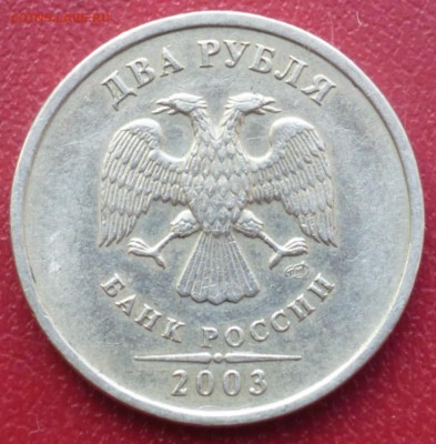 2 рубля 2003 года Оценка - P1020594.JPG