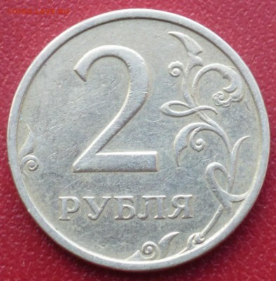 2 рубля 2003 года Оценка - P1020596.JPG
