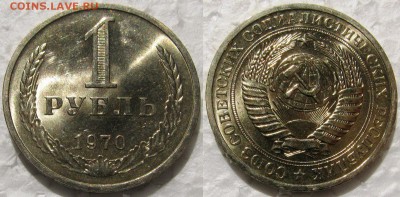 1 рубль 1970г. мешковой UNC c 200р. до 13.05.2015г. 22:00 - 1р70