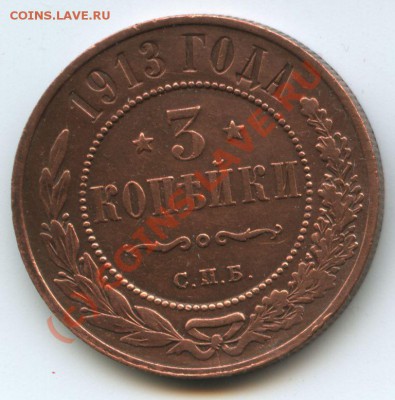 3 коп.1913г.  до 4.07.10г.  20ч.00м. - File0517
