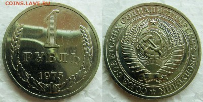 1 рубль 1975г. ВUNC с 200р.  до 13.05.2015г 22:00 - 1р75