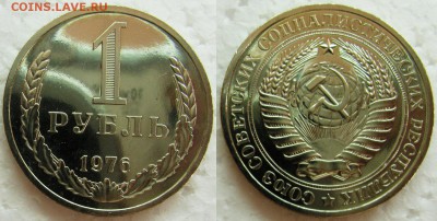 1 рубль 1976г. ВUNC с 200р.  до 13.05.2015г 22:00 - 1р76