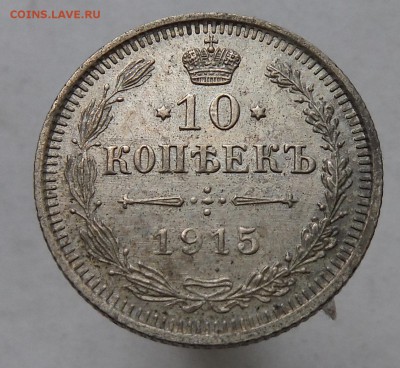 15 копеек 1915 отличн. с 0 руб до 10.05.2015 в 22.00 по Мск - DSCF8582.JPG