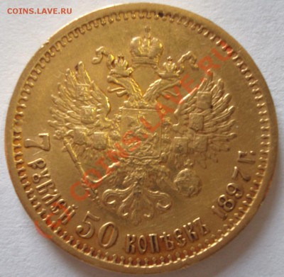 7рублей 50 копеек 1897г. оценка. - BKDC2249.JPG