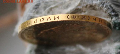 10 рублей 1899 год Короткий - IMG_8977.JPG