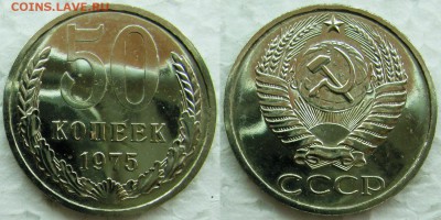50 коп 1975г. ВUNC с 200р.  до 13.05.2015г 22:00 - 50к75