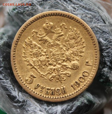 5 рублей 1900 год Короткий - IMG_8998.JPG