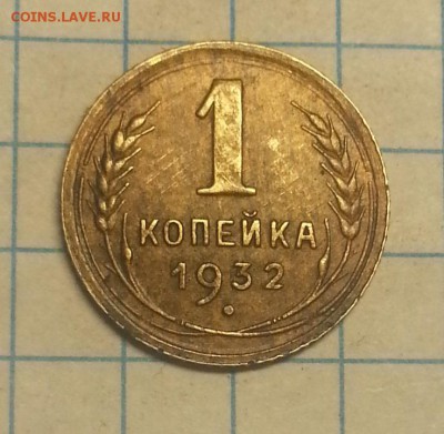 1 копейка 1932 - 20150506_210246