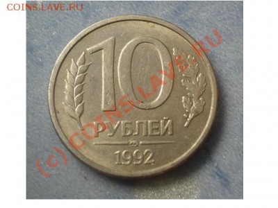 10рублей 1992г.Магнит!!! Окончание 05.07.10г.в22-00 по МСК - 1092.JPG