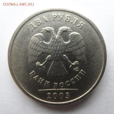 2 рубля 2003 года оценка - SAM_1524.JPG