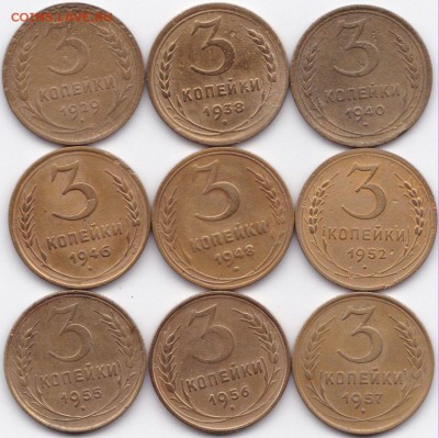 3 коп 1929-57гг. 9 шт. до 13.05.15. 22-30 Мск - 3 коп 1929-57гг. 9 шт.