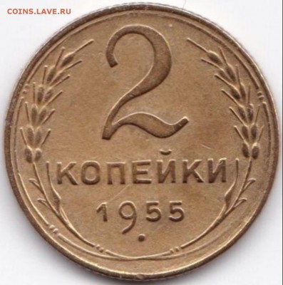 2 коп 1955г.  и 1957г. до 13.05.15. 22-30 Мск - 2 коп 1955