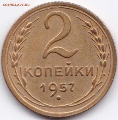 2 коп 1955г.  и 1957г. до 13.05.15. 22-30 Мск - 2 коп 1957