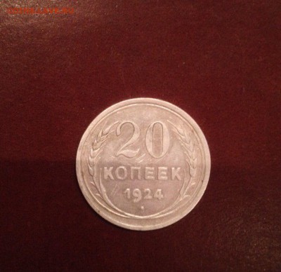 20 копеек 1924 год - 4dkk21b4b8k