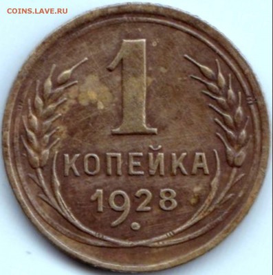 1 коп 1928 шт.2 до 13.05.15. 22-30 Мск - 1 коп 1928 шт.2