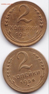 2 коп 1931 и 1956гг. до 13.05.15. 22-30 Мск - 2 коп 1931 и 1956гг.