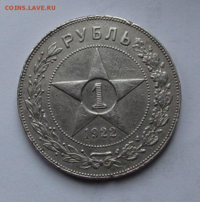 1 рубль 1922г.(п.л) - IMG_3382.JPG