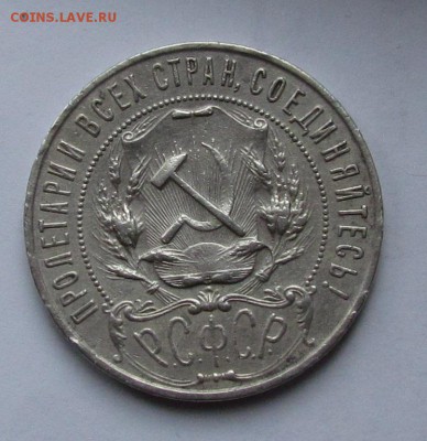 1 рубль 1922г.(п.л) - IMG_3381.JPG