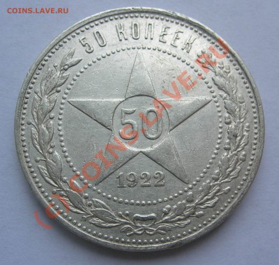 50 копеек 1922г ПЛ до 6.07.2010 21-00 мск - 50-22-1