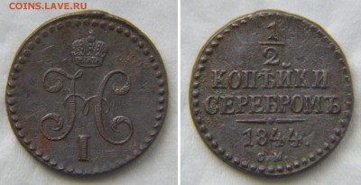 2 копейки серебром 1844 - 1844